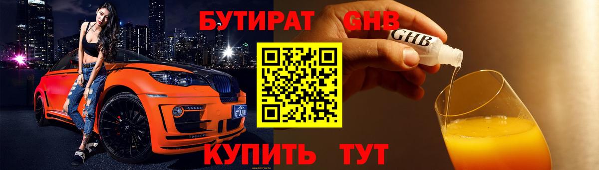 БУТИРАТ жидкий экстази Серов