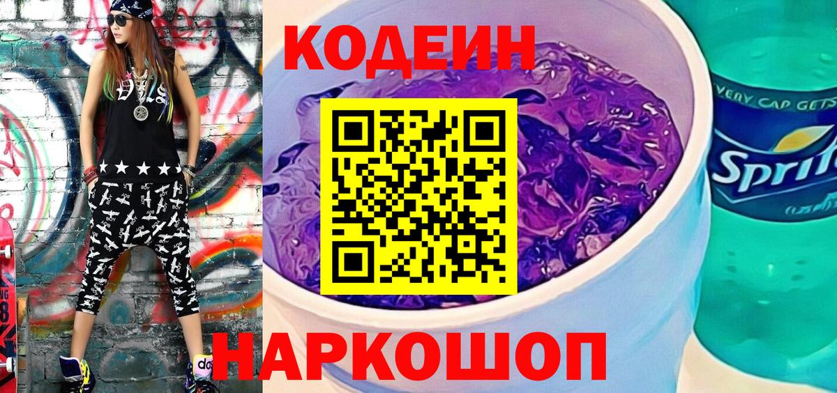 Codein напиток Lean (лин) Серов