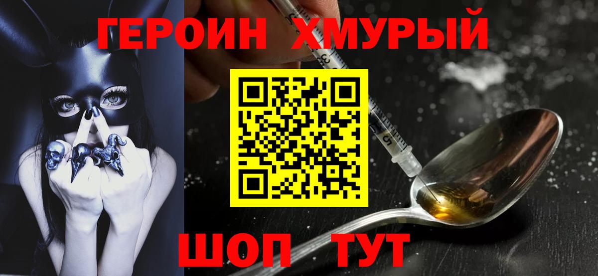 Героин хмурый Серов